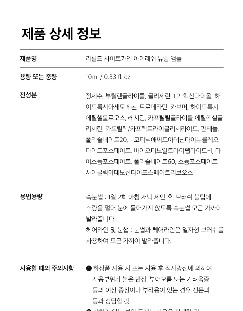 [속눈썹영양제/젤라 PICK] 리필드 사이토카인 아이래쉬 듀얼 앰플 상세페이지 42